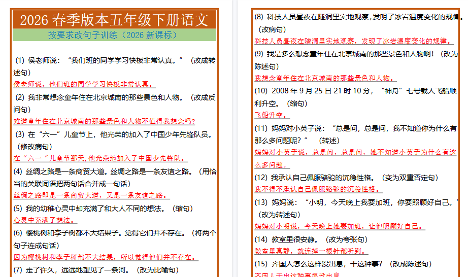 2026春新版五年级下册语文按要求改句子训练