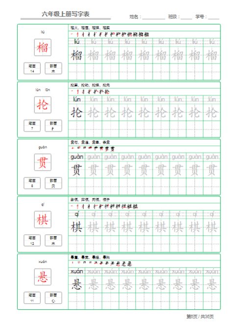 《2025春新课改六年级语文上册写字表字帖》