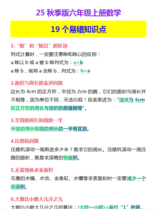 【2025秋新版】六年级上册数学 19个易错知识点