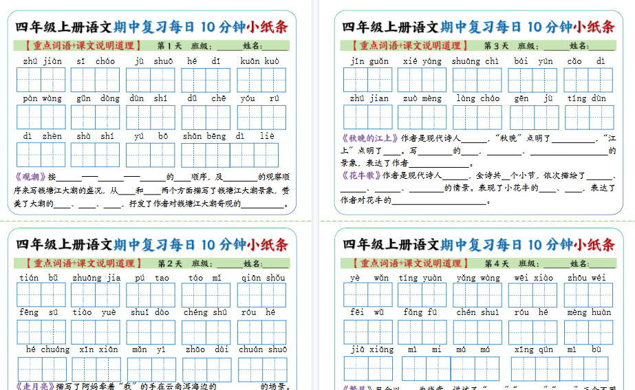 【10页高清完整版】四年级上册语文期中复习小纸条【重点字词+课文说明道理】
