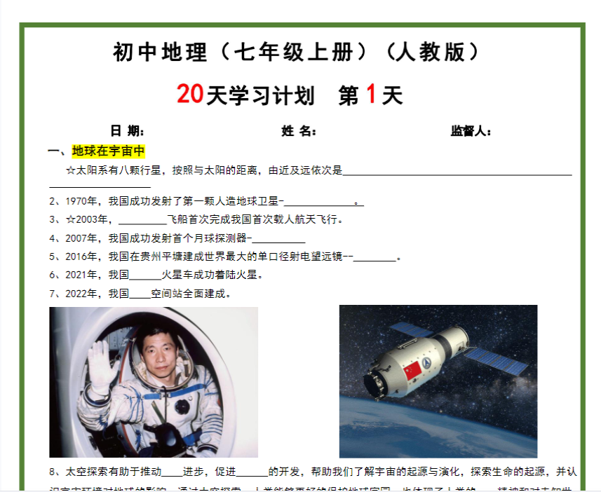 40页!【人教版-地理】2024秋季新版-七年级上册20天学习计划(40页)