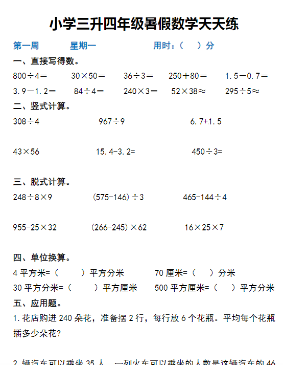 【三升四数学暑假】作业天天练