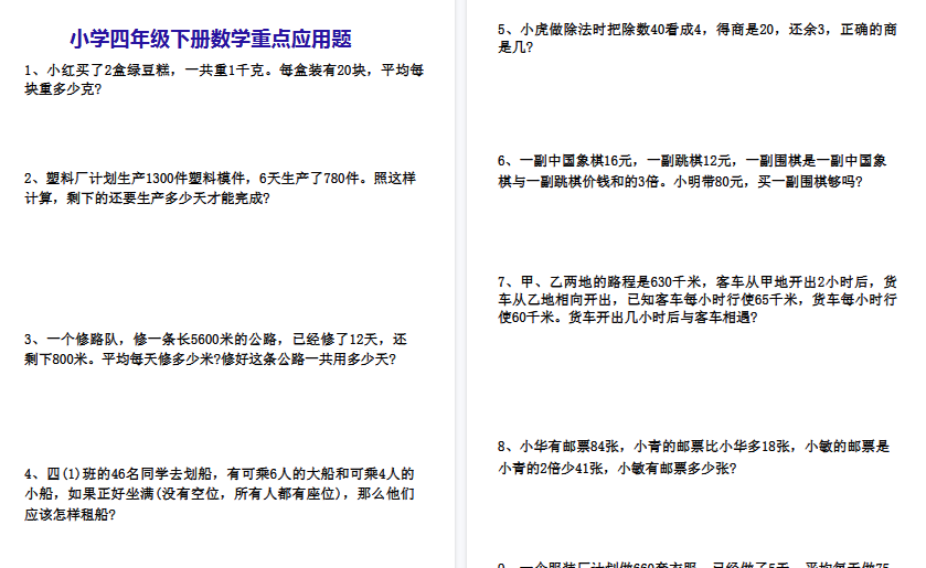 【10页高清完整版】四下数学重点应用题