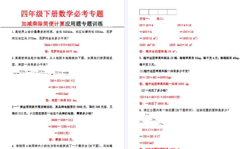 【6页高清完整版】四年级下册数学加减乘除简便计算应用题专题训练答案版