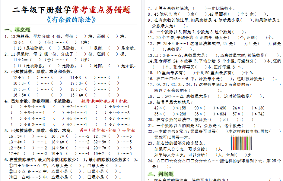 【12页高清完整版】二下【有余数的除法综合题含答案】