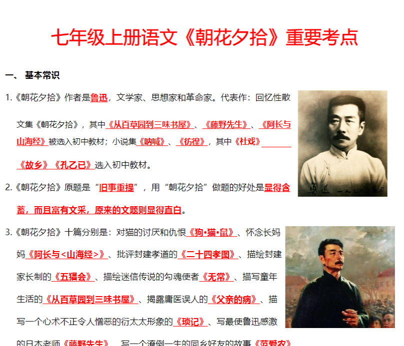 七年级上册语文《朝花夕拾》重要考点