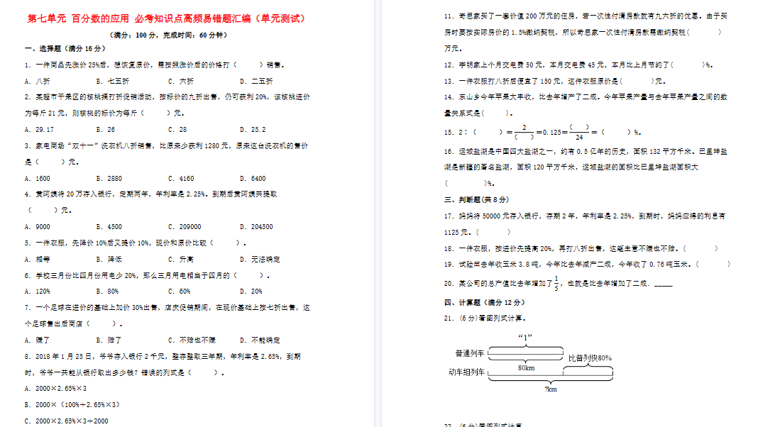 小学数学六年级上册（北师大版）第七单元+百分数的应用+必考知识点高频易错题期末汇编（单元测试）