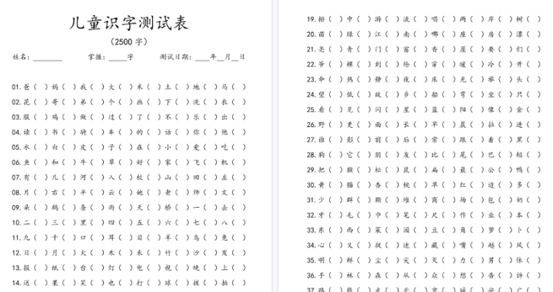 【15页高清版】幼小衔接儿童识字测试表(2500字)