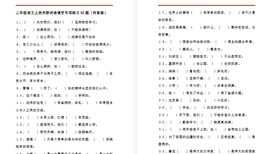 【7页完整版】二(上)语文关联词语填空专项练习50题