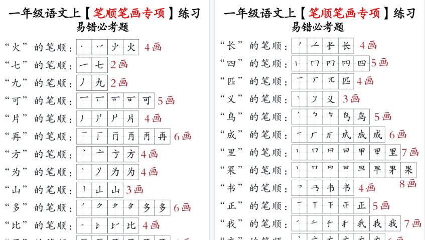 【13页高清完整版】一年级上册语文笔画名称和易错笔画字练习