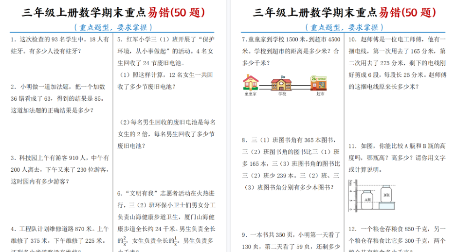 【21页高清完整版】三年级上册数学期末重点易错50题