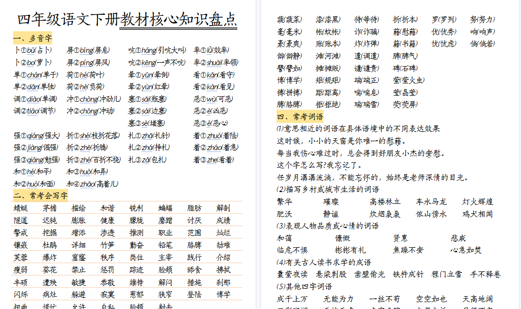 【30页高清完整版】四(下)语文期末复习教材核心知识盘点