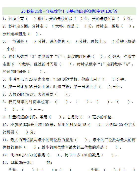【2025秋新版】三年级数学上册基础知识检测填空题100道