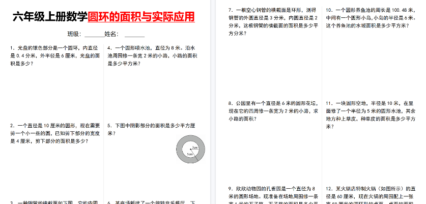 【11页高清完整版】六年级（上）数学圆环的面积与实际应用
