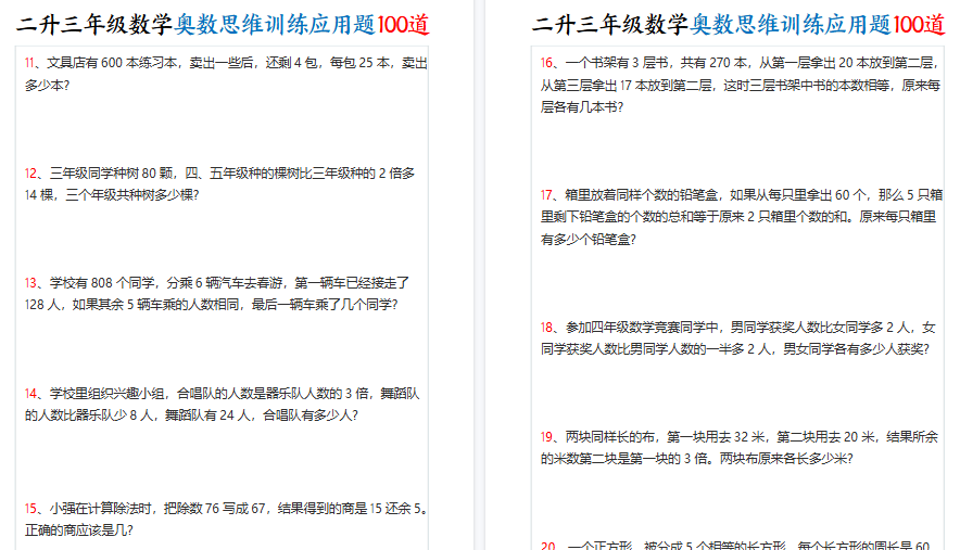【35页高清完整版】二升三数学奥数思维训练应用题100道