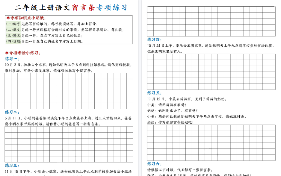 新二上语文第六单元留言条期末专项练习25篇（空白+答案16页）