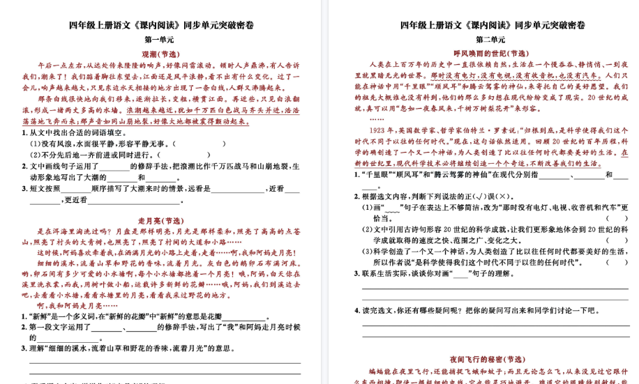 【13页高清完整版】四（上）语文《课内阅读》同步单元突破密卷，经典选文逢考必出