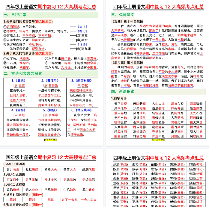【23页完整版】四上丨语文 期中复习12大高频考点汇总--答案