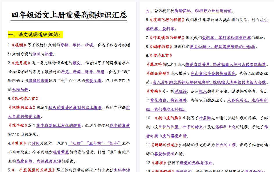 【59页高清完整版】四年级上册语文全册知识点重点归纳汇总