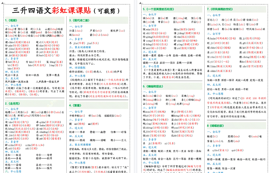 【7页高清完整版】【课课贴(彩色)】四上语文