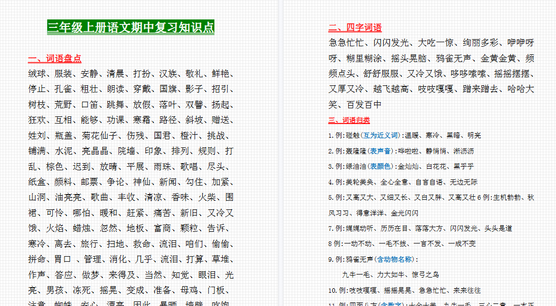 【6页高清完整版】【期中复习知识点】三上语文