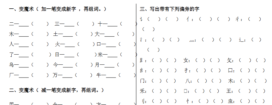 加减一笔、加偏旁专项练习 【高清直接可打印】