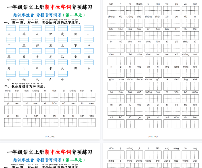 【高清8页整理】一年级语文上册期中生字词专项练习