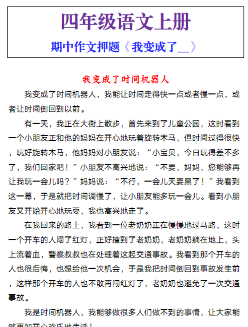 四年级语文上册期中作文押题《我变成了__》