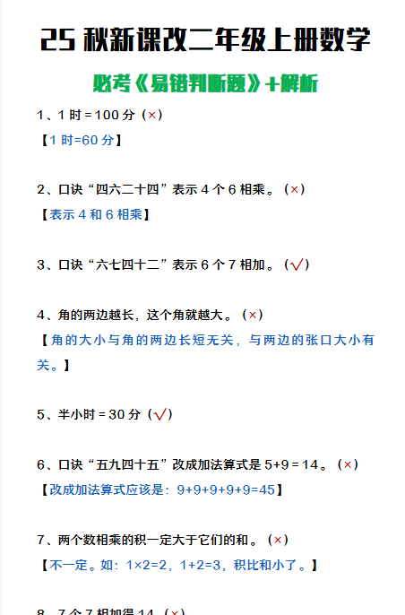 【2025秋新版】二年级上册数学《易错判断题》含解析
