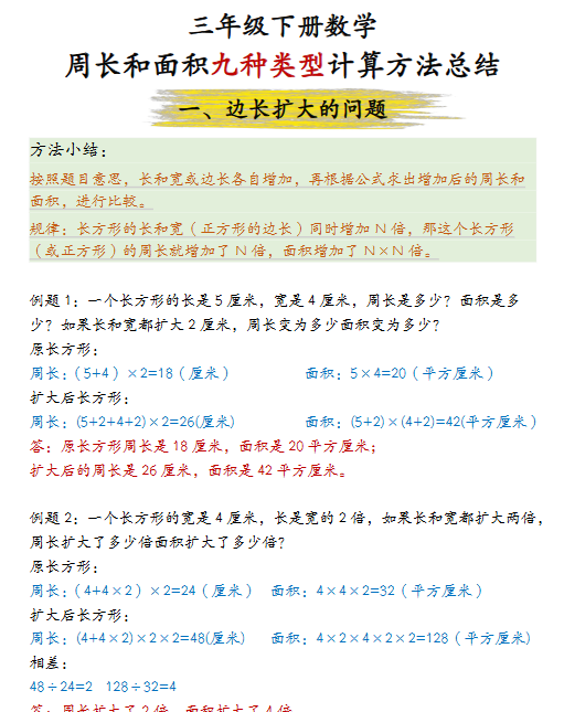 【14页高清完整版】三下数学【周长和面积九种类型计算方法总结-答案】