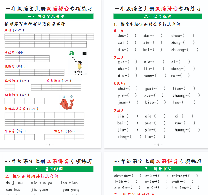 【高清7页整理】一年级(上)语文汉语拼音专项练习
