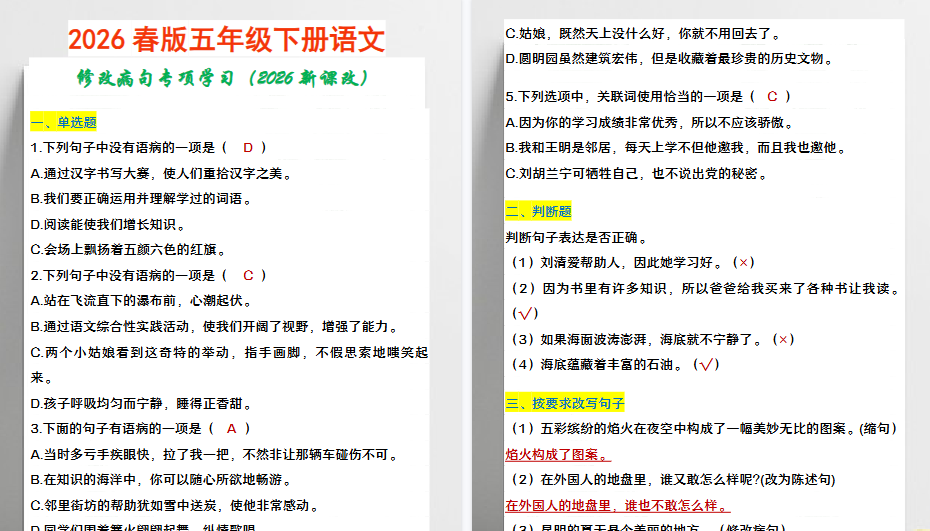 2026春新版五年级下册语文 修改病句专项学习