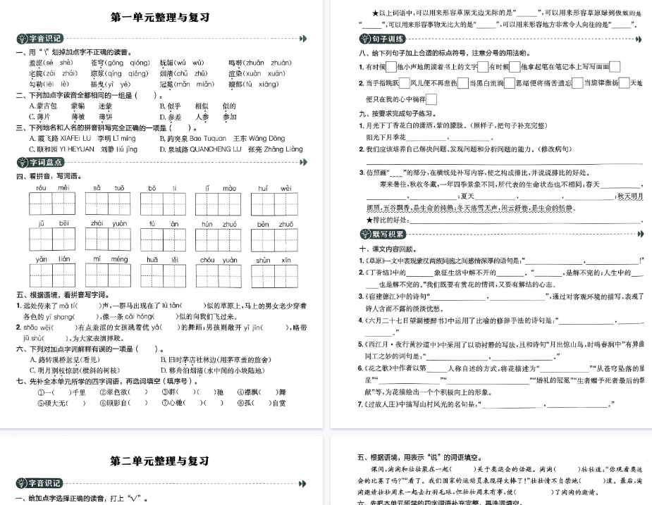 【27页完整版】六年级上册语文1-8单元基础知识整理练习