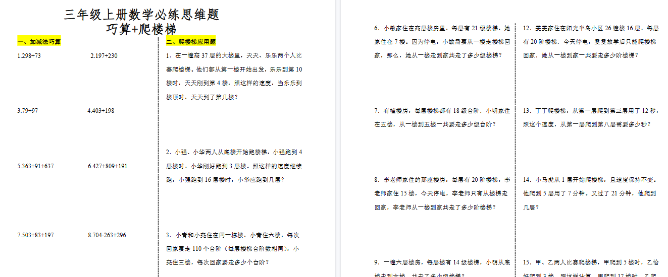 【3页高清完整版】三（上）数学（通用版）爬楼梯加减法巧算思维训练题