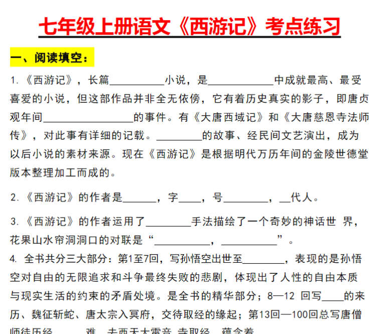 8页！七年级上册语文《西游记》考点练习