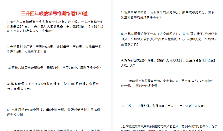【20页高清完整版】三升四年级数学思维训练120道【无答案】