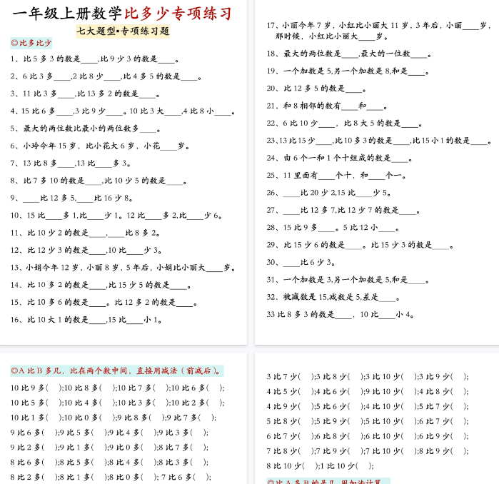 【高清7页整理】一上数学比多少专项训练