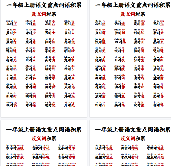【10页完整版】一年级反义词对子歌