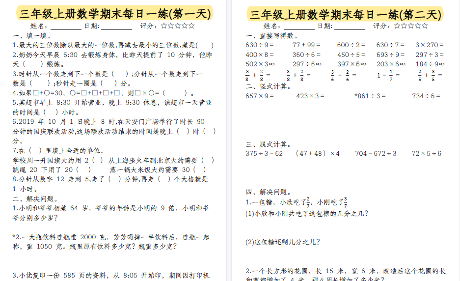 【15页高清完整版】三年级上册数学期末每日一练（无答案）