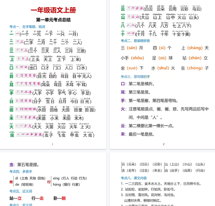 【38页完整版】一上语文1·8单元考点总结