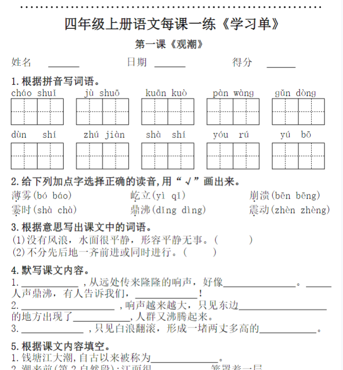 四年级语文每课一练（学习单）