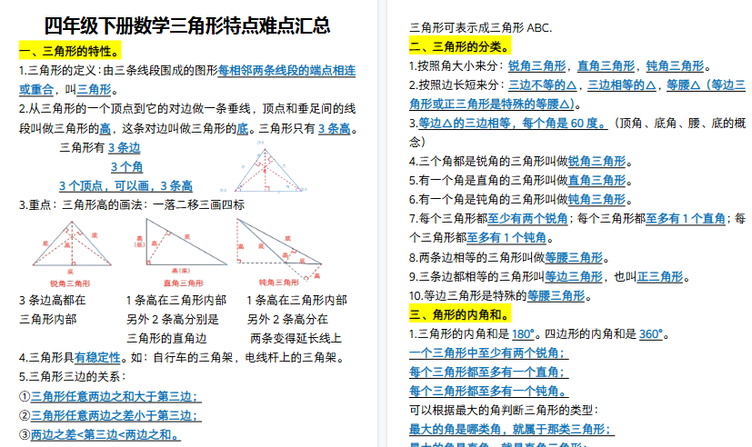 【7页高清完整版】四年级下册数学三角形特点难点汇总