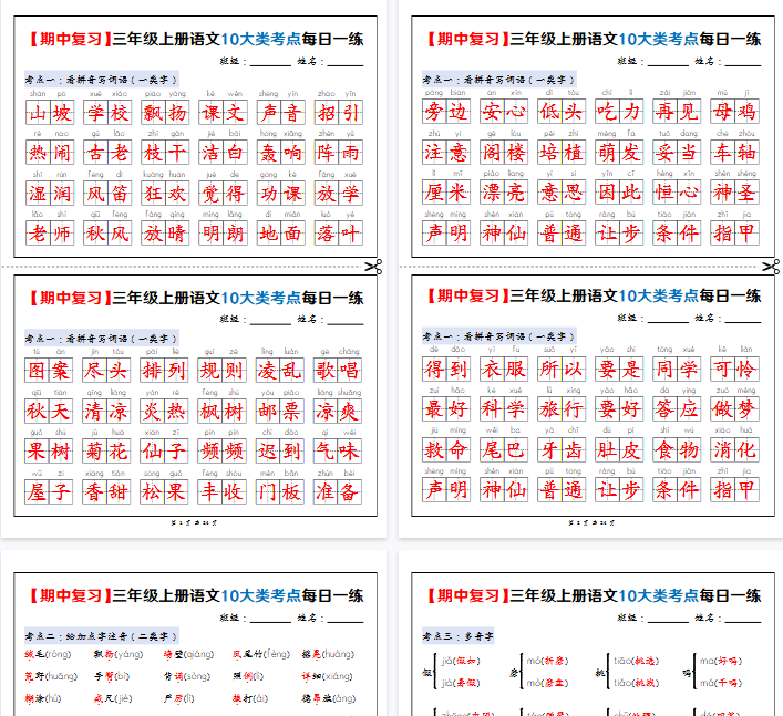 【高清24页整理】新三上语文期中复习10大类考点每日一练（练习+答案）