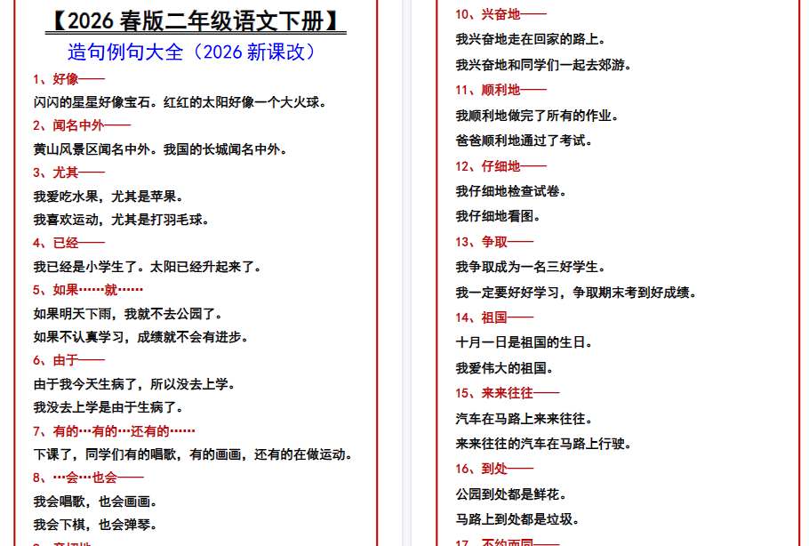 2026春新版【二年级语文下册】 造句例句大全