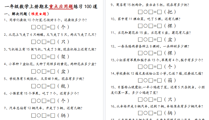 【34页高清完整版】一年级（上）数学期末重点应用题练习100道答案