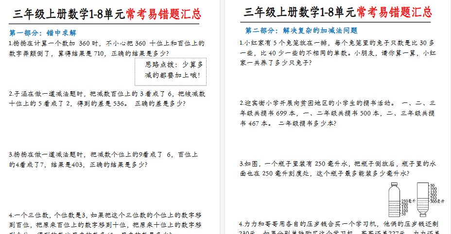 【6页高清完整版】三年级上册数学常考易错应用题