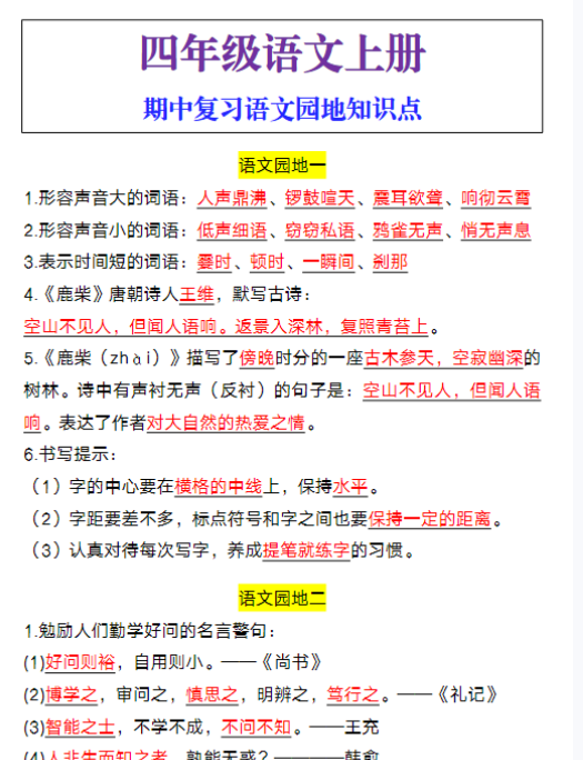 四年级语文上册期中复习语文园地知识点