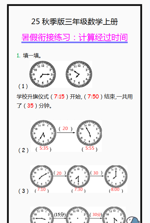 【2025秋新版】三年级数学上册学习重点,计算经过时间练习题!