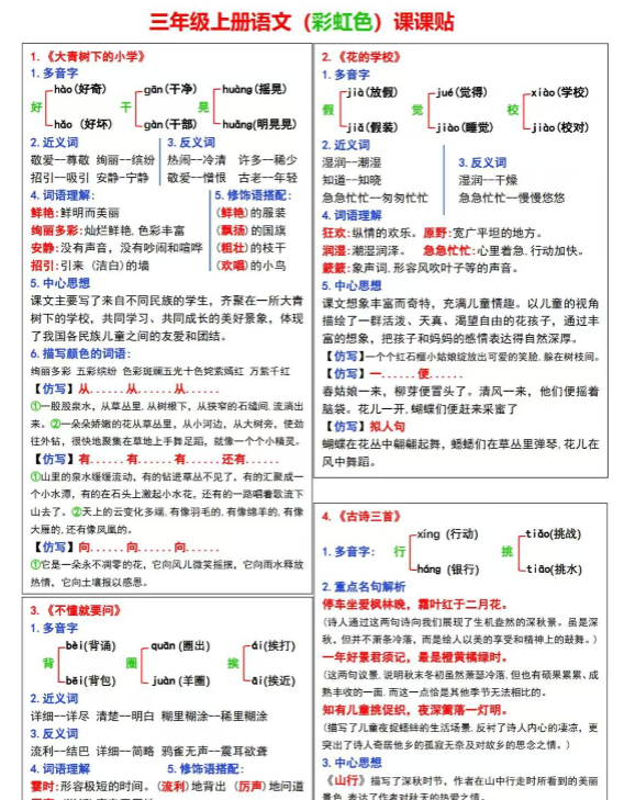 《2025春新课改三年级上册语文课课贴》（彩虹版）