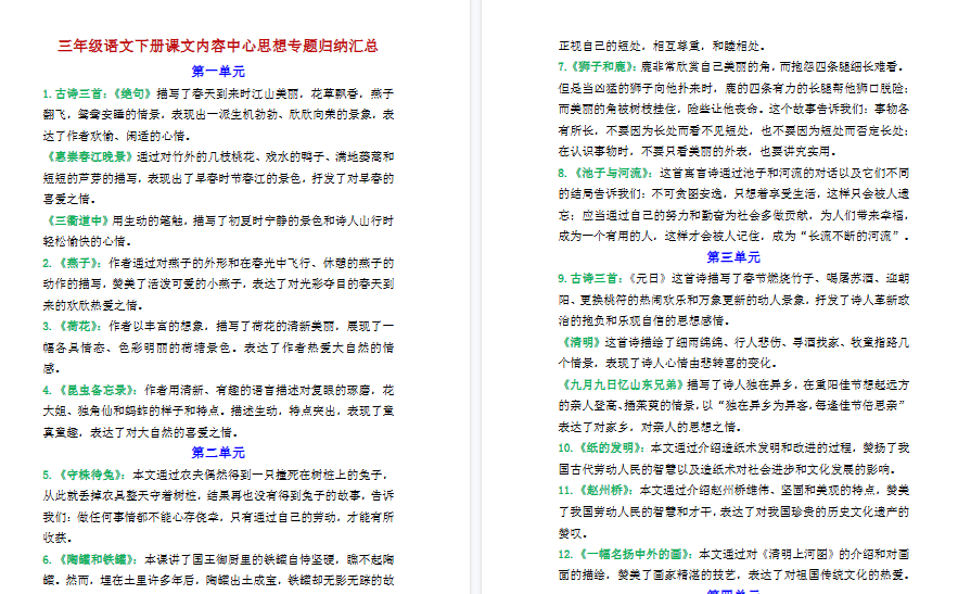 【4页高清完整版】三（下）语文每课中心思想专题归纳汇总